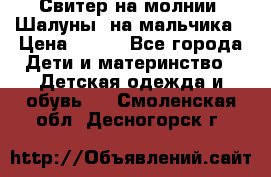 Свитер на молнии “Шалуны“ на мальчика › Цена ­ 500 - Все города Дети и материнство » Детская одежда и обувь   . Смоленская обл.,Десногорск г.